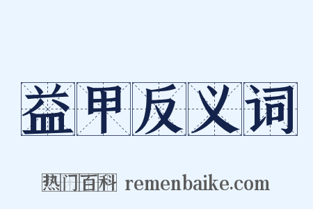 益甲反义词是什么意思的图片